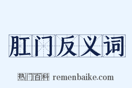 肛门反义词是什么意思的图片